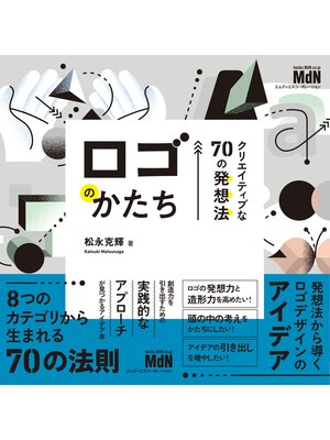 cover image of ロゴのかたち　クリエイティブな70の発想法